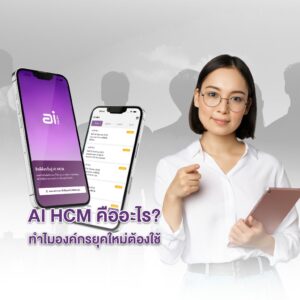 AI HCM คืออะไร? ทำไมองค์กรยุคใหม่ต้องใช้