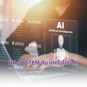 HR System กับ เทคโนโลยี AI l บริหารคนแบบอัจฉริยะ