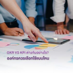 OKR vs KPI ต่างกันอย่างไร? องค์กรควรเลือกใช้แบบไหน