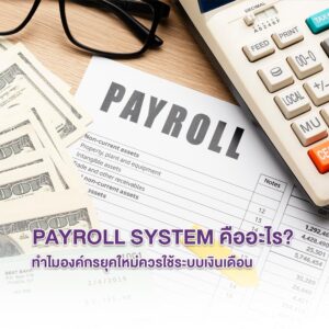 Payroll System คืออะไร? ทำไมองค์กรยุคใหม่ควรใช้ แทน Excel