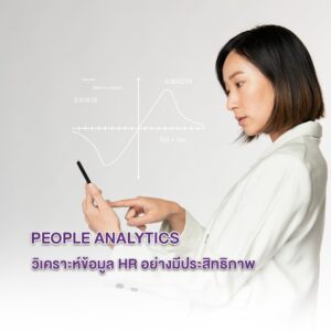 People Analytics คืออะไร ? l วิเคราะห์ข้อมูล HR อย่างมีประสิทธิภาพ