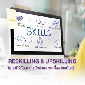 Reskilling & Upskilling ในยุคดิจิทัล l บทบาทใหม่ของ HR ที่องค์กรต้องรู้