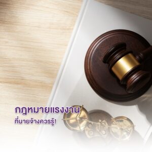 กฎหมายแรงงาน l เบื้องต้นที่นายจ้างควรรู้