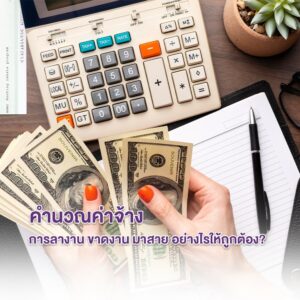 คำนวณค่าจ้าง l การลางาน ขาดงาน มาสาย อย่างไรให้ถูกต้อง
