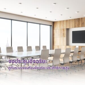 จอประชุมอัจฉริยะ l และระบบจองห้องพร้อมกัน