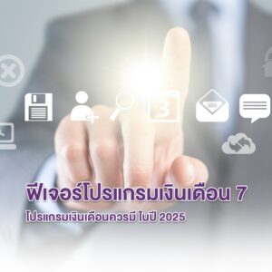 ฟีเจอร์โปรแกรมเงินเดือน 7 โปรแกรมเงินเดือนควรมีในปี 2025