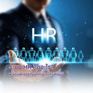 ระบบ HR คืออะไร? l พร้อมฟีเจอร์ที่องค์กรยุคใหม่ต้องมี