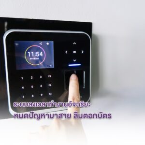 ระบบลงเวลาทำงานอัจฉริยะ l หมดปัญหามาสาย ลืมตอกบัตร