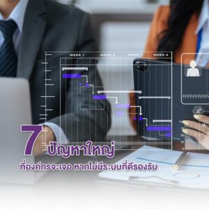 7 ปัญหา HR ใหญ่ที่องค์กรจะเจอ หากไม่มีระบบที่ดีรองรับ