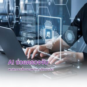 AI ช่วยตรวจจับ พฤติกรรมเสี่ยงของพนักงานได้อย่างไร?