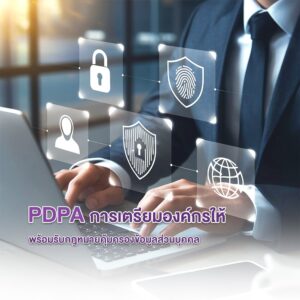 PDPA l การเตรียมองค์กรให้พร้อมรับกฎหมายคุ้มครองข้อมูลส่วนบุคคล