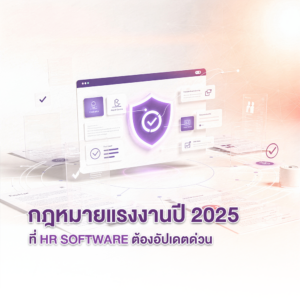 กฎหมายแรงงานปี 2025 ที่ HR Software ต้องอัปเดตด่วน