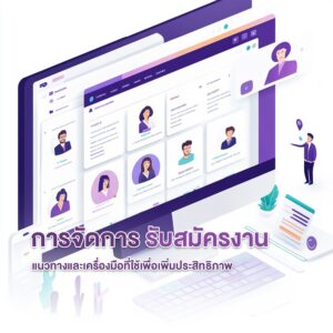 การจัดการรับสมัครงาน l แนวทางและเครื่องมือที่ใช้เพื่อเพิ่มประสิทธิภาพ