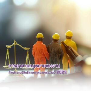 การลาตามกฎหมายแรงงาน ที่พนักงานมีสิทธิ์ตามกฎหมายแรงงานปี 2025