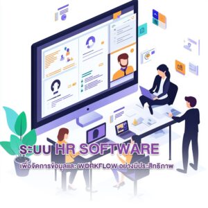 ระบบ HR Software เพื่อจัดการข้อมูลและ Workflow อย่างมีประสิทธิภาพ