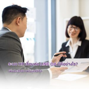 ระบบ HR เชื่อมต่อ LINE OA มีดีอย่างไร? เพิ่มประสิทธิภาพในยุคดิจิทัล