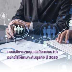 ระบบบริหารงานบุคคล l เลือกระบบ HR อย่างไรให้เหมาะกับธุรกิจ ปี 2025