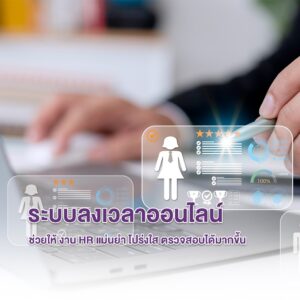 ระบบลงเวลาออนไลน์ ช่วยให้งาน HR แม่นยำ โปร่งใส ตรวจสอบได้มากขึ้น