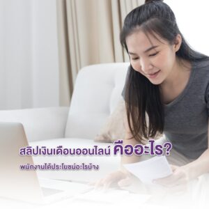 สลิปเงินเดือนออนไลน์คืออะไร? l พนักงานได้ประโยชน์อะไรบ้าง