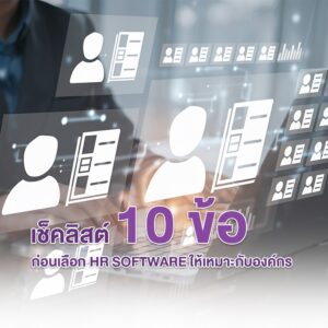 เช็คลิสต์ 10 ข้อก่อน เลือก HR Software l ให้เหมาะกับองค์กร