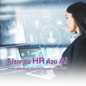 โปรแกรม HR ด้วย AI ที่ HR ยุคใหม่ต้องรู้! ช่วยจัดการงานประจำวันอย่างไร
