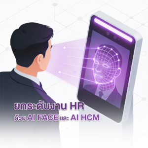 ยกระดับงาน HR ด้วย AI FACE และ AI HCM​