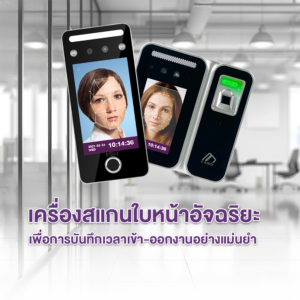 เครื่องสแกนใบหน้าอัจฉริยะเพื่อการบันทึกเวลาเข้า–ออกงานอย่างแม่นยำ​