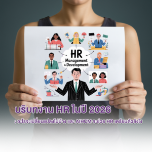 บริบทงาน HR ในปี 2026: อะไรจะเปลี่ยนแปลงไปบ้าง และ AI HCM จะช่วยให้ HR เตรียมตัวอย่างไร?