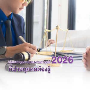 อัปเดตกฎหมายแรงงานล่าสุดปี 2026 ที่ฝ่ายบุคคลต้องรู้