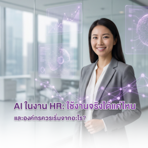 AI ใน HR : ประยุกต์ใช้ได้จริงแค่ไหน และองค์กรควรเริ่มจากจุดใด?