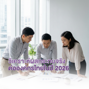 4-Day Workweek: วิเคราะห์ผลกระทบจริงต่อองค์กรไทยในปี 2026