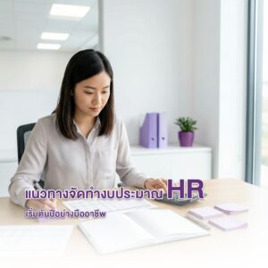 แนวทางจัดทำงบประมาณ HR เริ่มต้นปีอย่างมืออาชีพ
