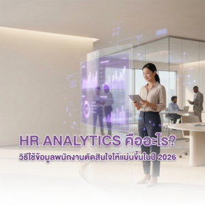 HR Analytics คืออะไร? วิธีใช้ข้อมูลพนักงานตัดสินใจให้แม่นขึ้นในปี 2026