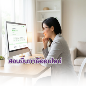 สอนยื่นภาษีออนไลน์ 2569