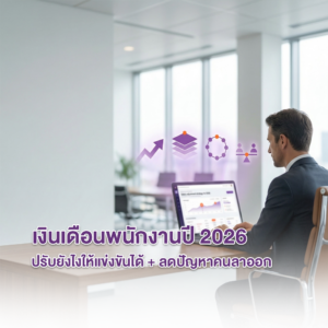 “เงินเดือนพนักงานปี 2026: ปรับยังไงให้แข่งขันได้ + ลดปัญหาคนลาออก”