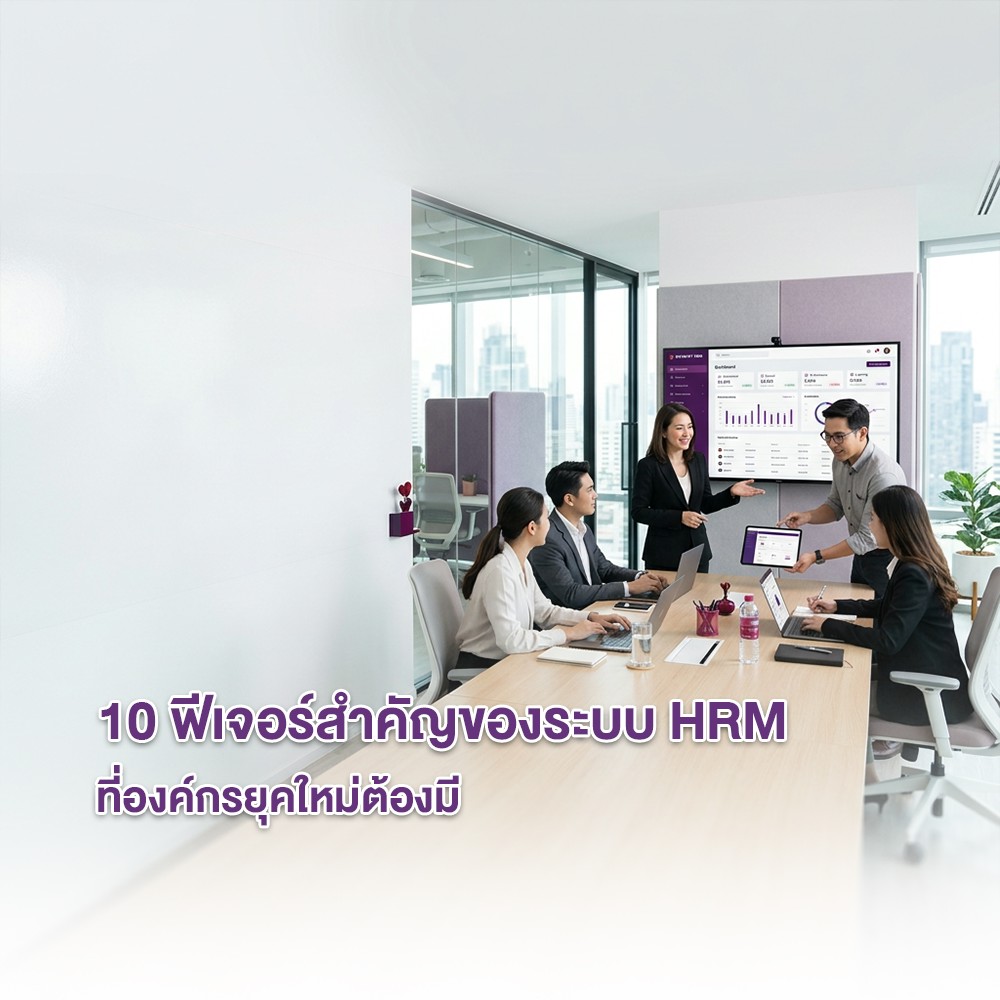 10 ฟีเจอร์สำคัญของระบบ HRM ที่องค์กรยุคใหม่ต้องมี
