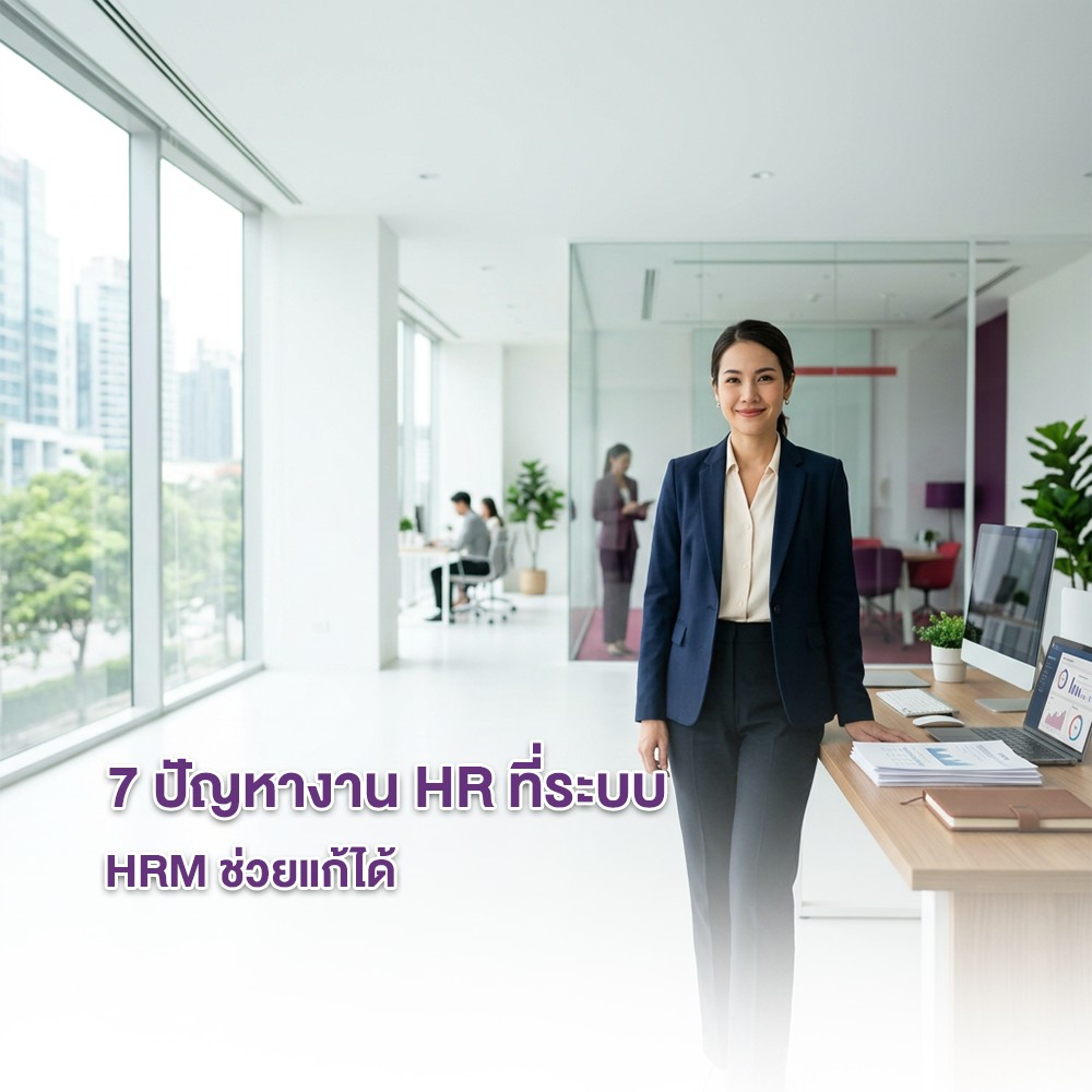7 ปัญหางาน HR ที่ระบบ HRM ช่วยแก้ได้