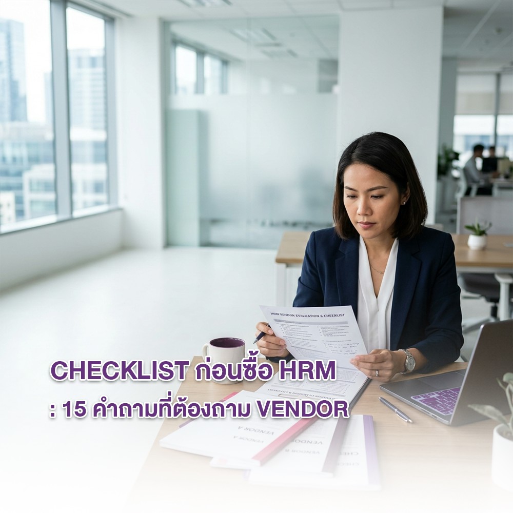 Checklist ก่อนซื้อ HRM: 15 คำถามที่ต้องถาม Vendor