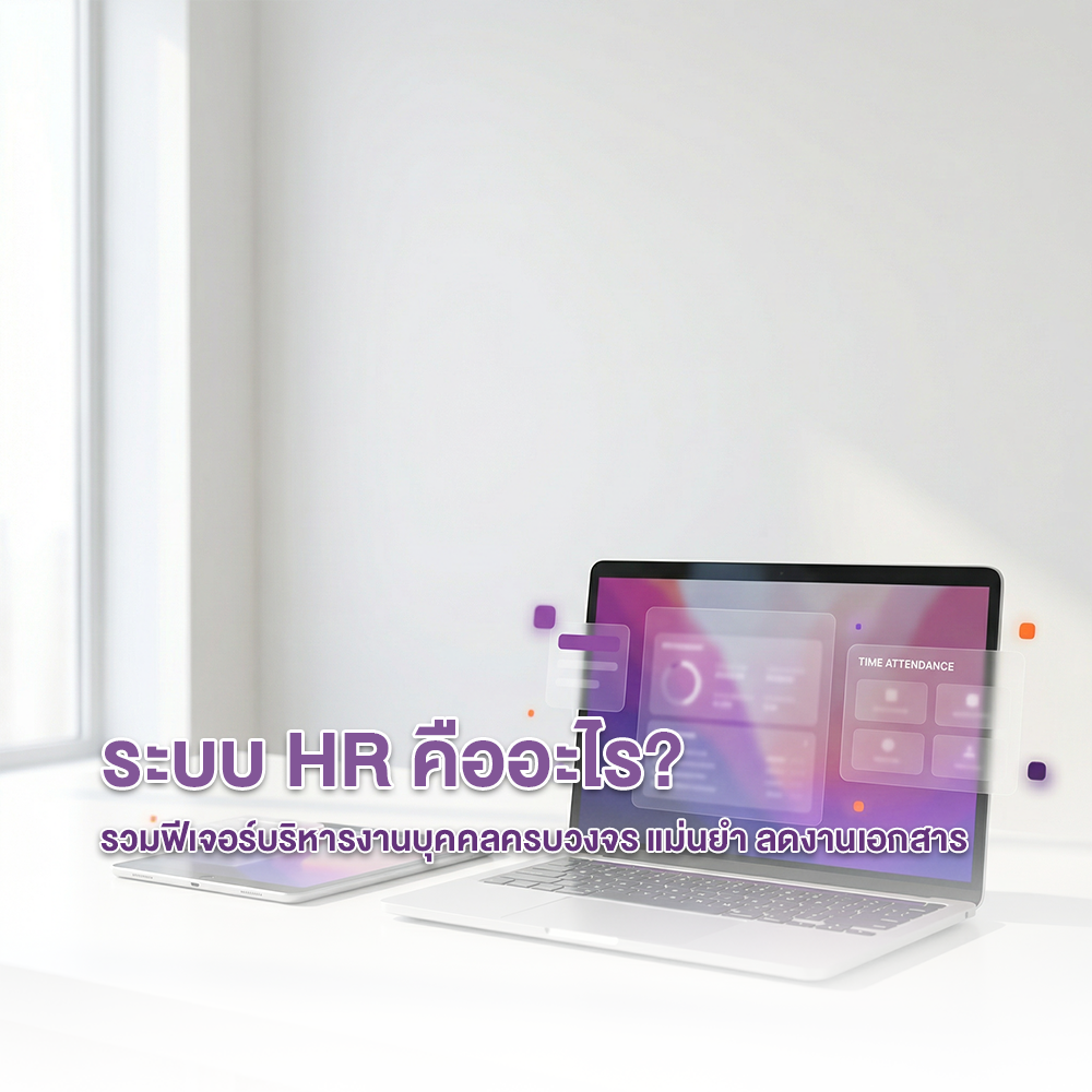ระบบ HR ที่ดีควรจะมีทั้ง 6 ฟีเจอร์นี้
