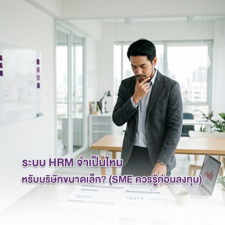 ระบบ HRM จำเป็นไหมสำหรับบริษัทขนาดเล็ก SME ควรรู้ก่อนลงทุน: เจาะลึกความคุ้มค่าเพื่อธุรกิจขนาดย่อม