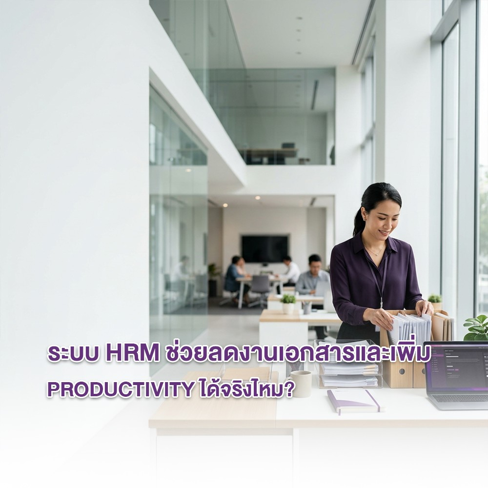 ระบบ HRM ช่วยลดงานเอกสารและเพิ่ม Productivity ได้จริงไหม?