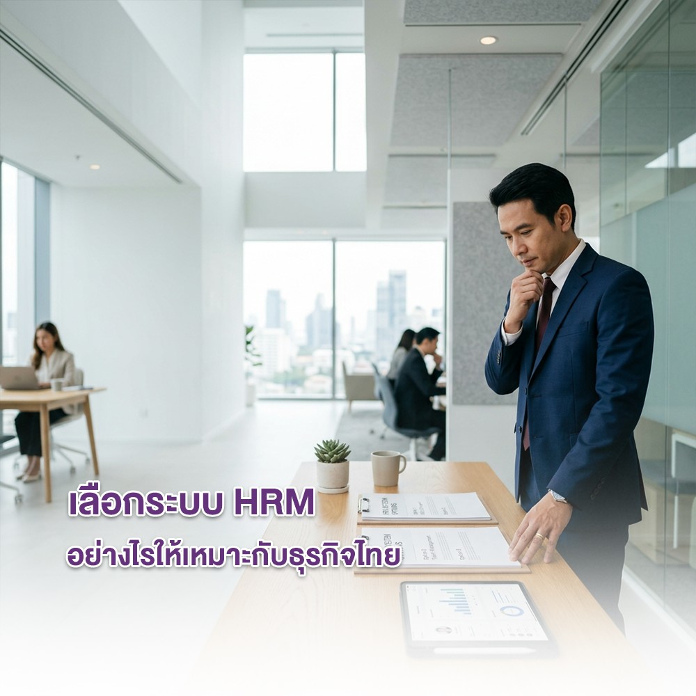 เลือกระบบ HRM อย่างไรให้เหมาะกับธุรกิจไทย