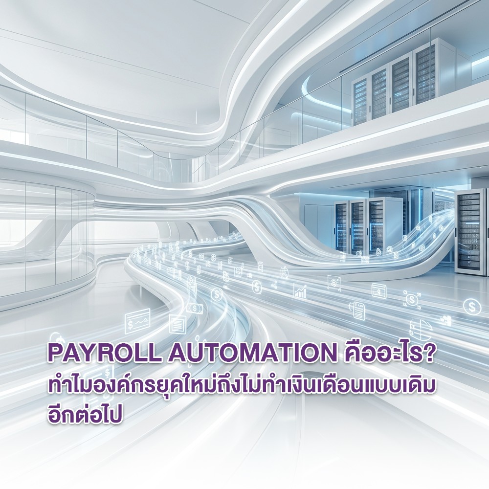 Payroll Automation คืออะไร?ทำไมองค์กรยุคใหม่ถึงไม่ทำเงินเดือนแบบเดิมอีกต่อไป