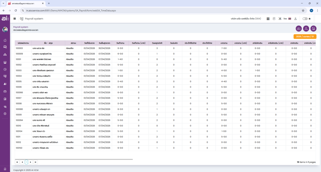 AI HCM Payroll System โปรแกรมคำนวณเงินเดือน - ตรวจสอบข้อมูลจากระบบเวลา