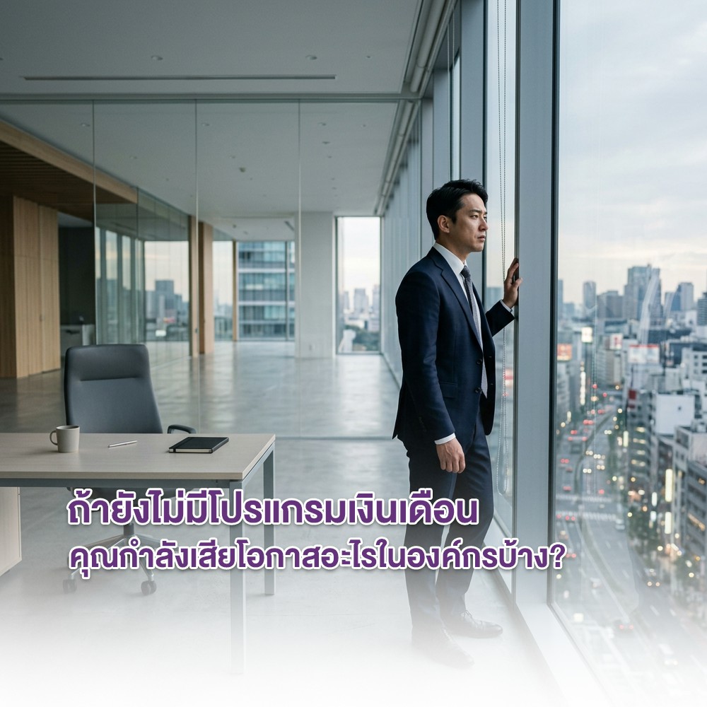 ถ้ายังไม่มีโปรแกรมเงินเดือน คุณกำลังเสียโอกาสอะไรในองค์กรบ้าง?