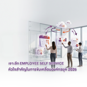 เจาะลึก Employee Self Service ระบบพนักงานบริการตนเอง หัวใจสำคัญในการขับเคลื่อนองค์กรยุค 2026