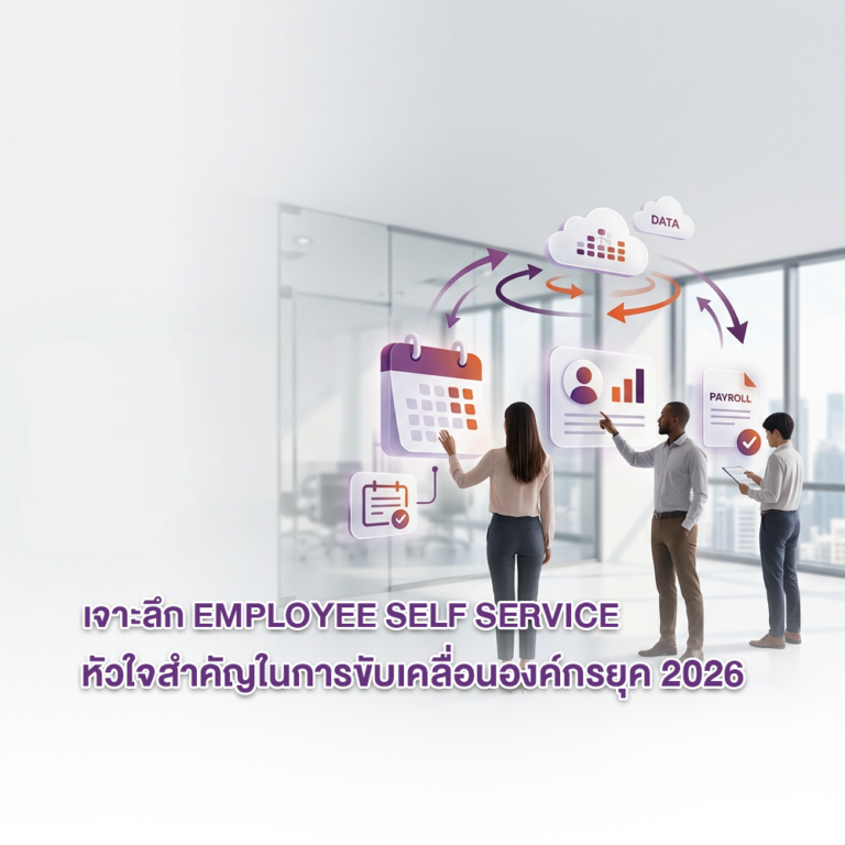 เจาะลึก Employee Self Service ระบบพนักงานบริการตนเอง หัวใจสำคัญในการขับเคลื่อนองค์กรยุค 2026