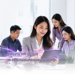 AI ในงาน HR ปี 2026: 10 วิธีใช้งานจริงที่ช่วยลดงานเอกสาร เพิ่มประสิทธิภาพ Payroll และยกระดับการบริหารบุคคล