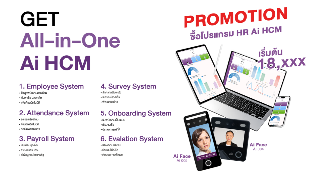โปรโมชั่น ระบบบริหารงานบุคคล โปรแกรม HR ออนไลน์ ระบบ Cloud แถมเครื่อง
