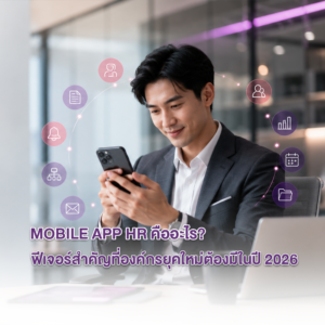 Mobile App HR คืออะไร? 10 ฟีเจอร์สำคัญที่องค์กรยุคใหม่ต้องมีในปี 2026
